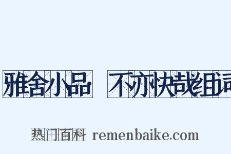 雅舍小品·不亦快哉组词是什么意思的图片